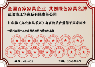 2004年3月，特委托全國十三家家具質(zhì)檢機構檢驗和監(jiān)督，江華牌（辦公家具系列）有害物質(zhì)含量低于國家標準