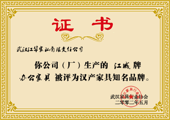 2002年5月，“江城”牌辦公家具被評為漢產(chǎn)家具知名品牌